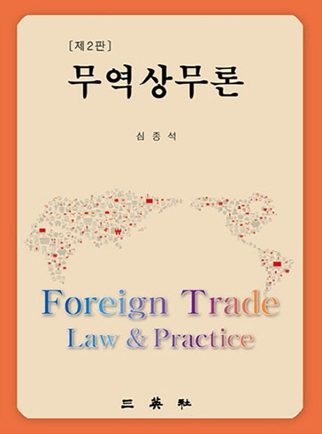무역상무론(2판)(양장본 HardCover)