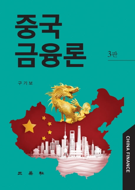 중국금융론(3판)(양장본 HardCover)