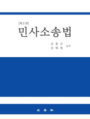민사소송법(5판)(양장본 Hardcover)