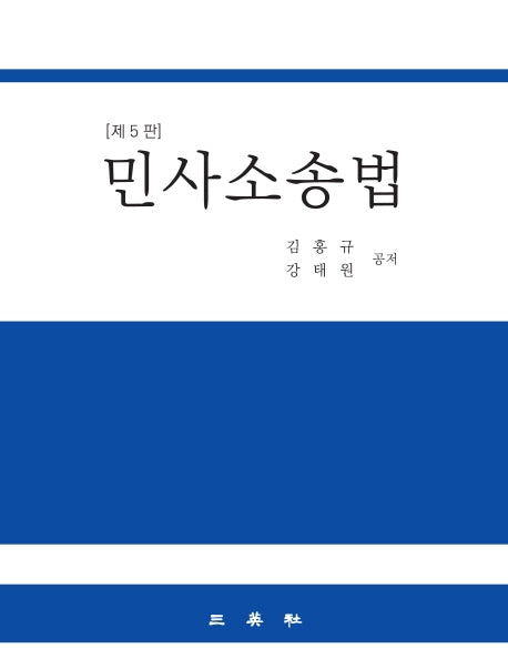민사소송법(5판)(양장본 Hardcover)
