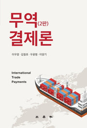 무역결제론(2판)(양장본 Hardcover)