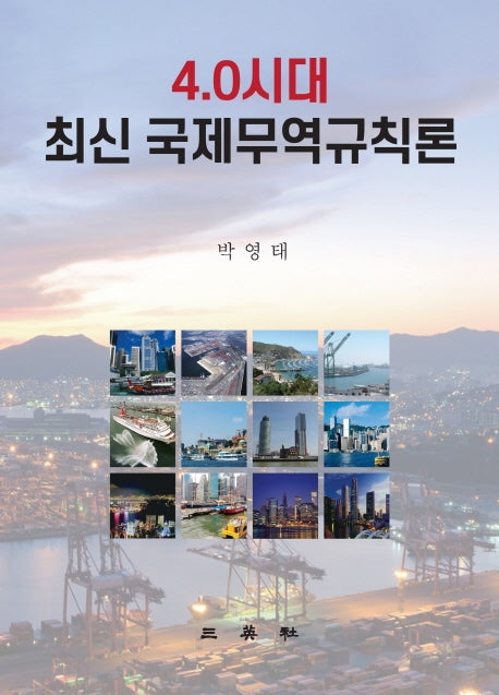 4.0시대 최신 국제무역규칙론(양장본 Hardcover)