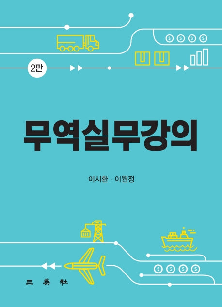무역실무강의(2판)