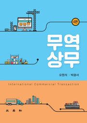 무역상무(4판)(양장본 Hardcover)