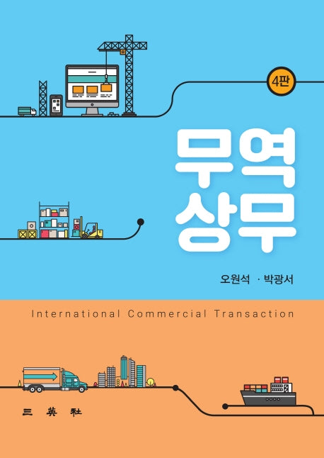 무역상무(4판)(양장본 Hardcover)