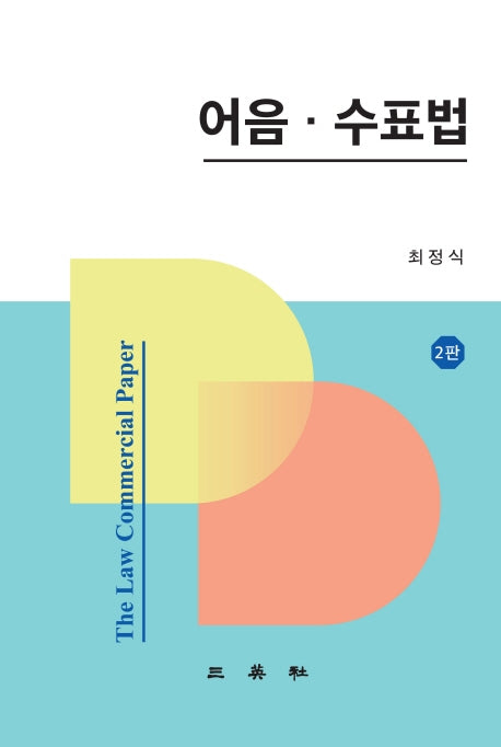 어음 수표법(2판)