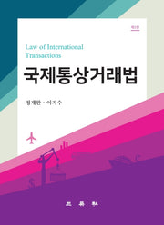 국제통상거래법(3판)