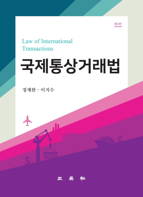 국제통상거래법(3판)
