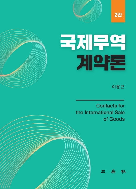 국제무역계약론(2판)(양장본 Hardcover)
