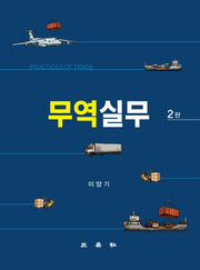 무역실무(2판)(양장본 Hardcover)