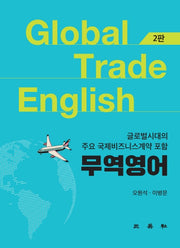 무역영어(2판)