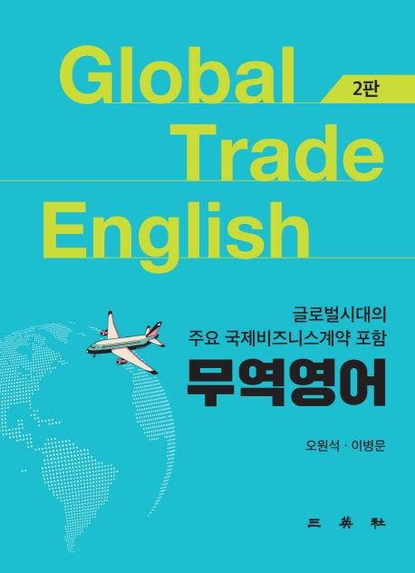무역영어(2판)