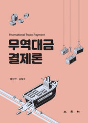 무역대금결제론(양장본 Hardcover)