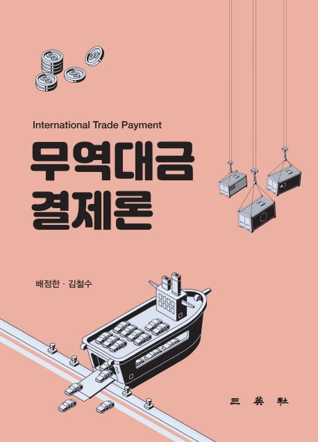무역대금결제론(양장본 Hardcover)