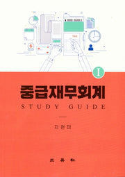 중급재무회계 1: Study Guide