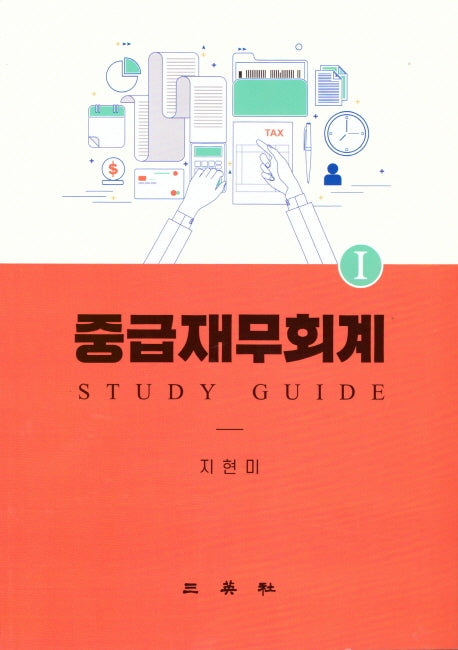 중급재무회계 1: Study Guide