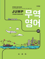 무역영어(Jump)(2판)