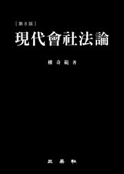 현대회사법론(8판)(양장본 Hardcover)