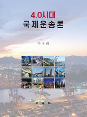 4.0시대 국제운송론(양장본 Hardcover)