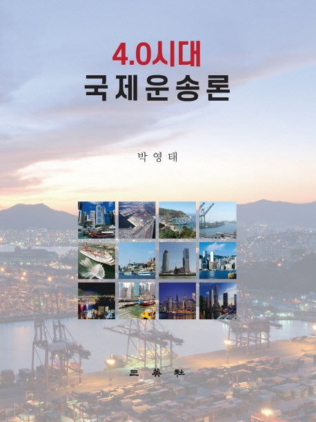4.0시대 국제운송론(양장본 Hardcover)