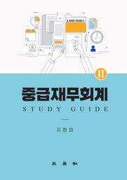 중급재무회계 2: Study Guide
