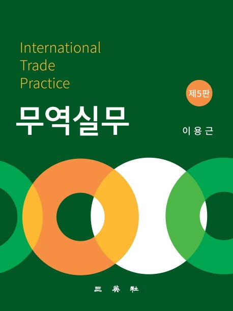 무역실무(5판)(양장본 Hardcover)