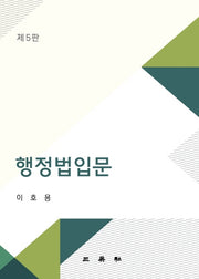 행정법입문(5판)(양장본 Hardcover)