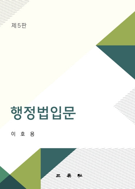 행정법입문(5판)(양장본 Hardcover)