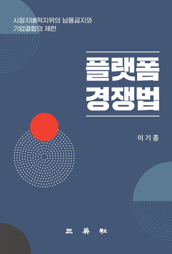 플랫폼 경쟁법