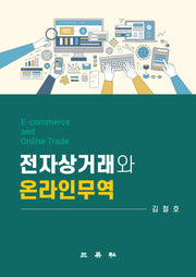 전자상거래와 온라인무역(양장본 Hardcover)