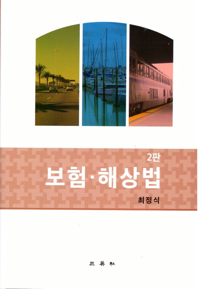 보험ㆍ해상법(2판)(양장본 Hardcover)