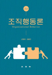 조직행동론(2판)(양장본 Hardcover)