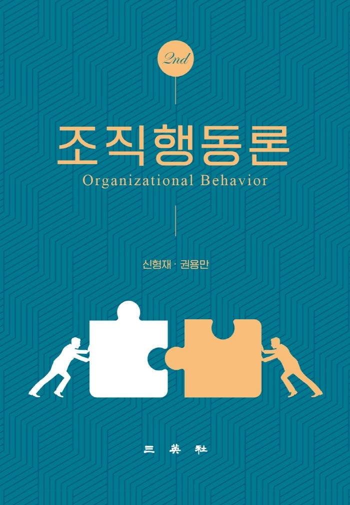 조직행동론(2판)(양장본 Hardcover)