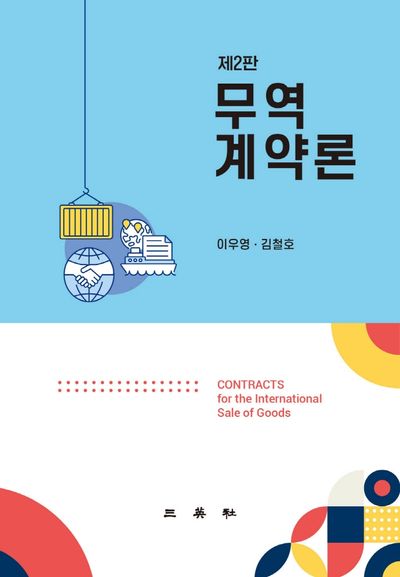 무역계약론(2판)(양장본 Hardcover)