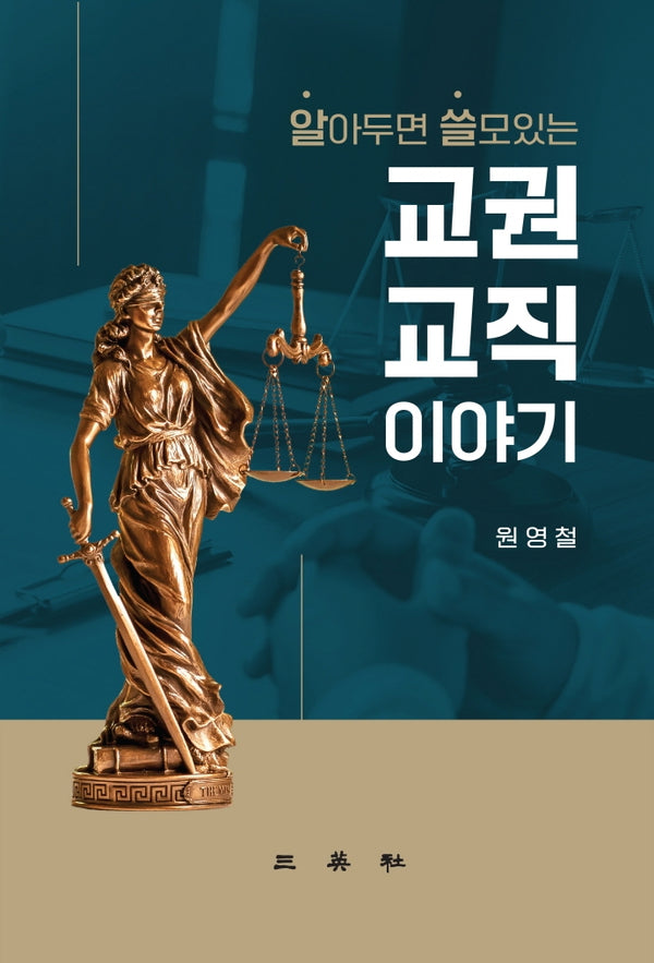 알아두면 쓸모있는 교권 교직이야기