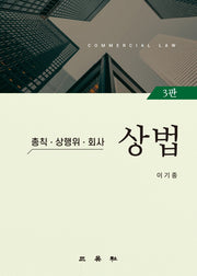 상법: 총칙, 상행위, 회사(3판)(양장본 Hardcover)