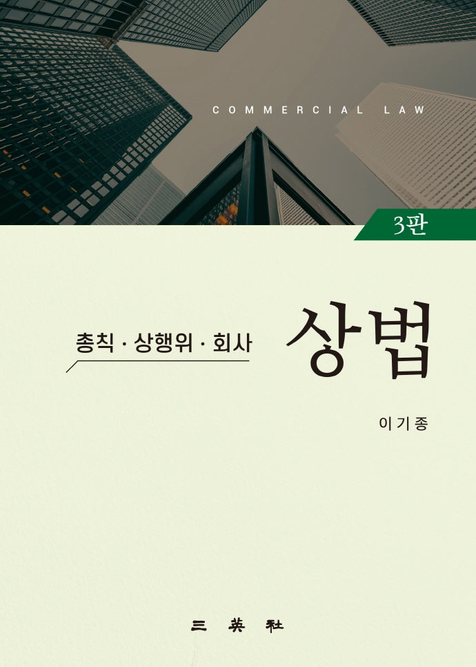 상법: 총칙, 상행위, 회사(3판)(양장본 Hardcover)