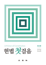 헌법 첫걸음(3판)(양장본 Hardcover)