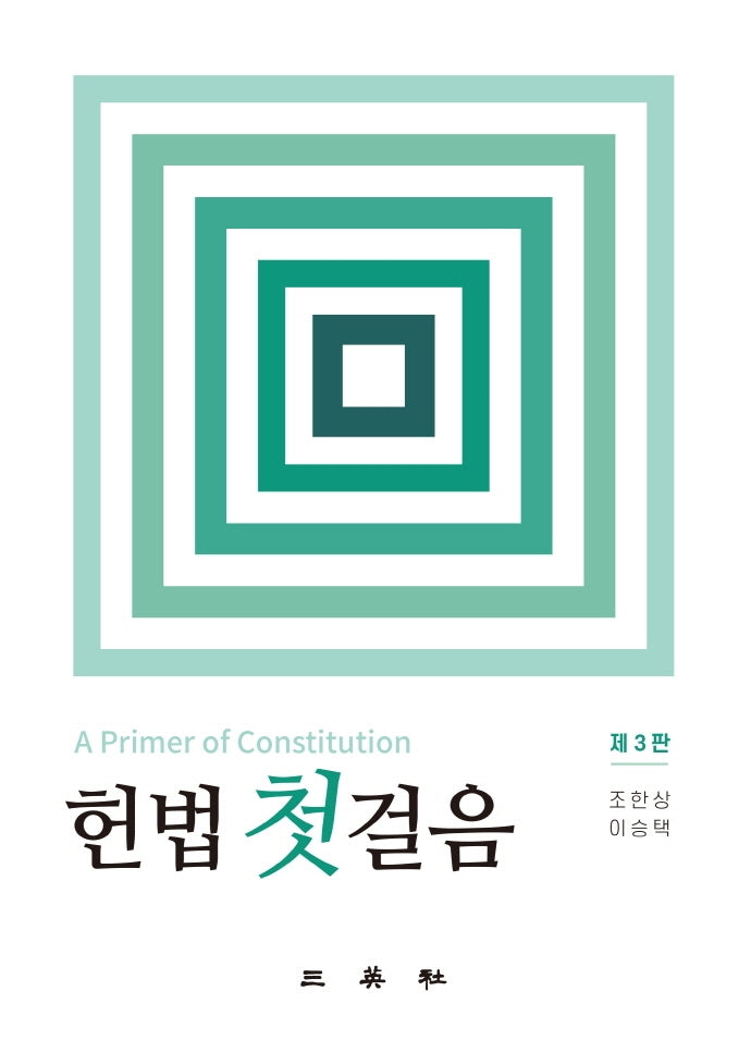헌법 첫걸음(3판)(양장본 Hardcover)