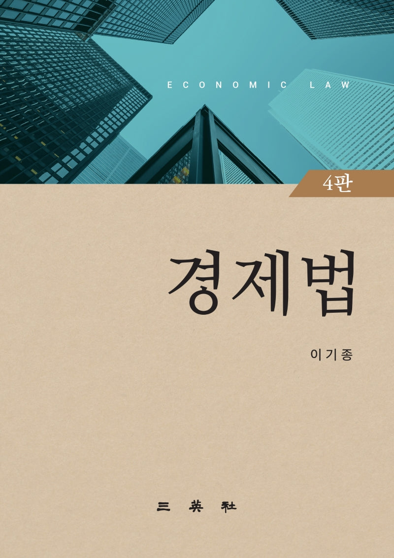 경제법(4판)