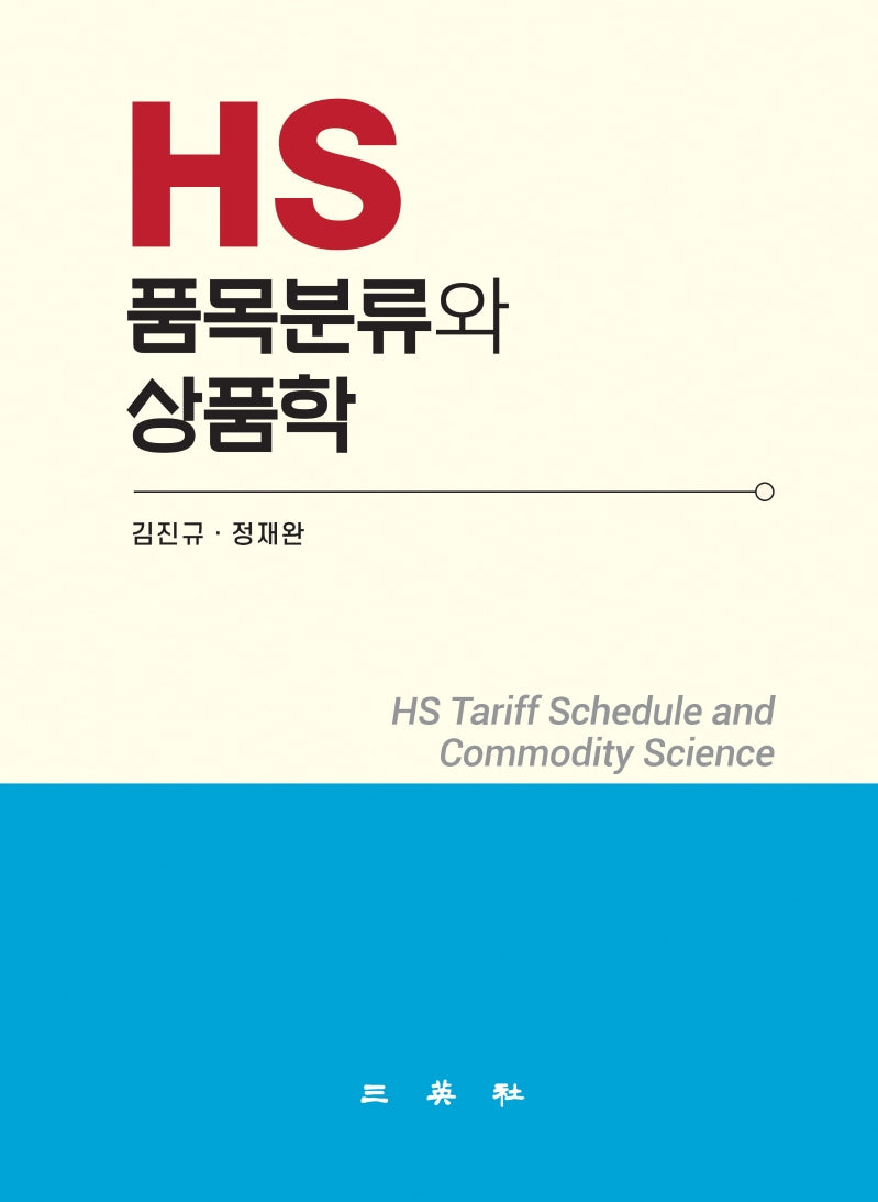 HS 품목분류와 상품학