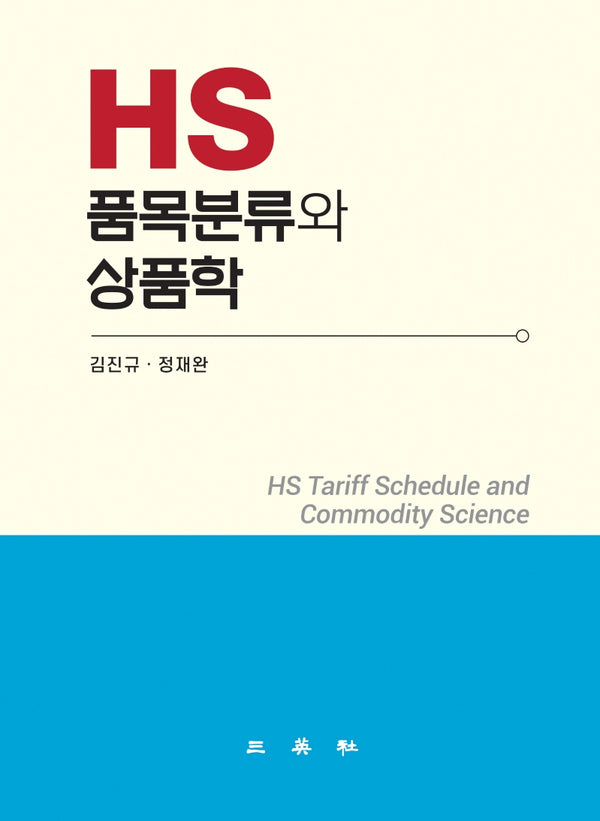 HS 품목분류와 상품학