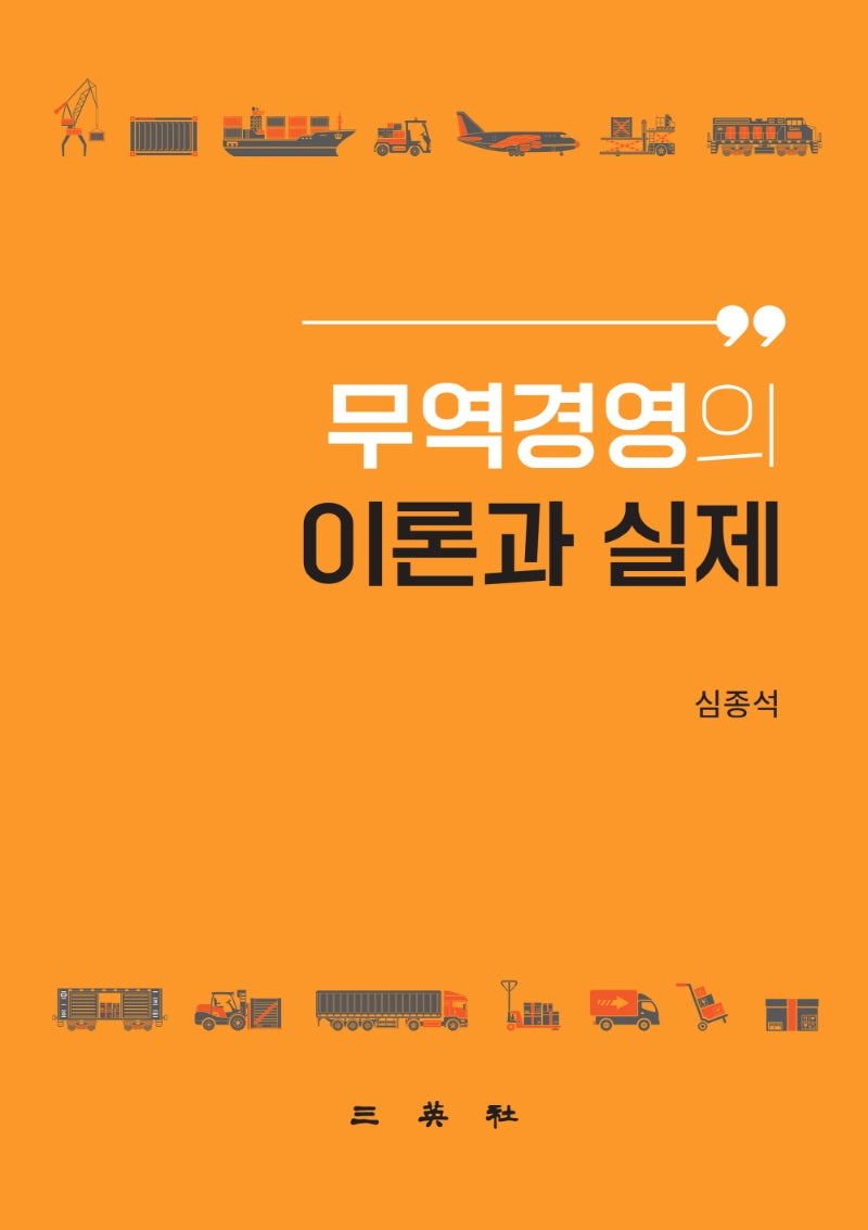무역경영의 이론과 실제