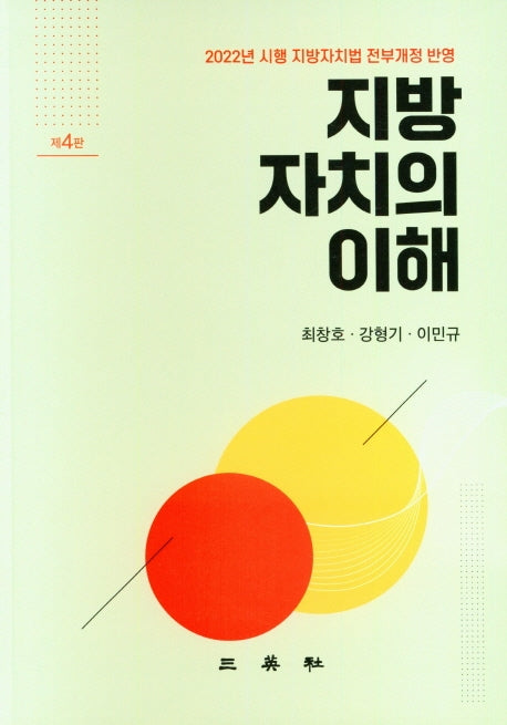 지방자치의 이해(4판)