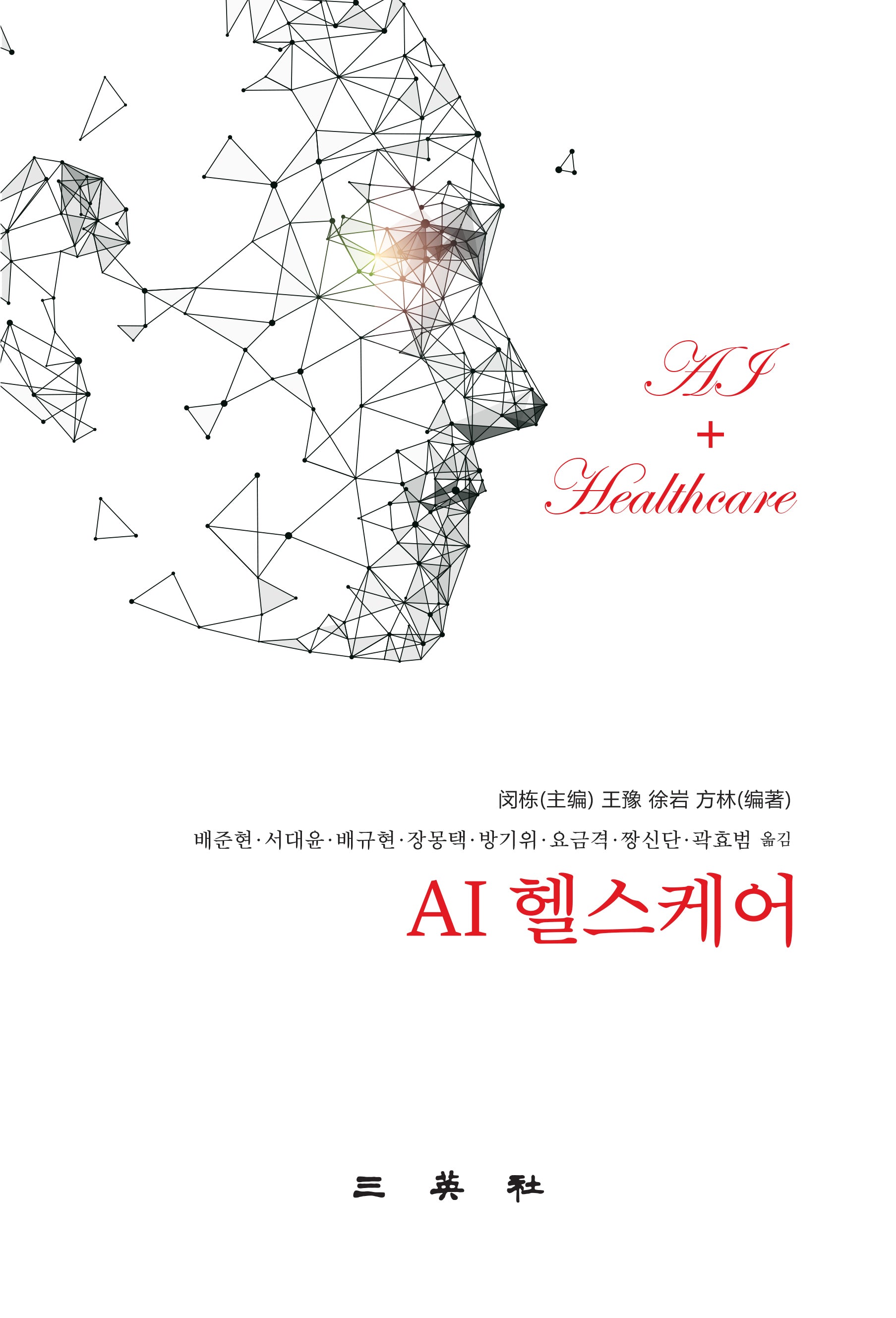 AI 헬스케어