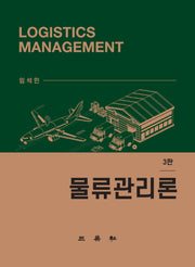 물류관리론(3판)