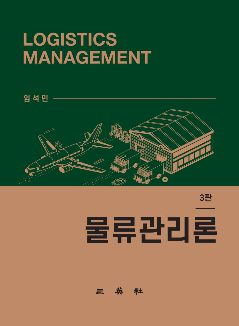 물류관리론(3판)