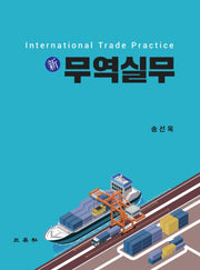 신 무역실무(양장본 Hardcover)