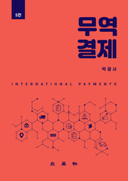 무역결제(5판)