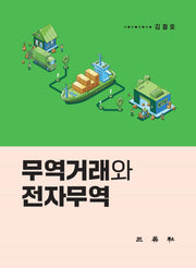 무역거래와 전자무역